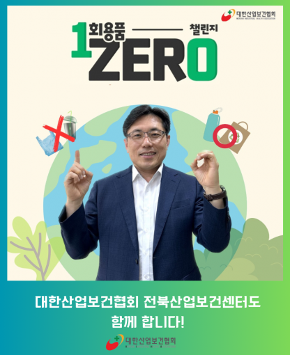 대한산업보건협회 전북산업보건센터, 일회용품 제로 챌린지 실시