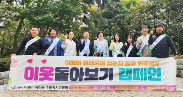전주시 서신동주민자치위원회, 이웃 돌아보기 캠페인 실시