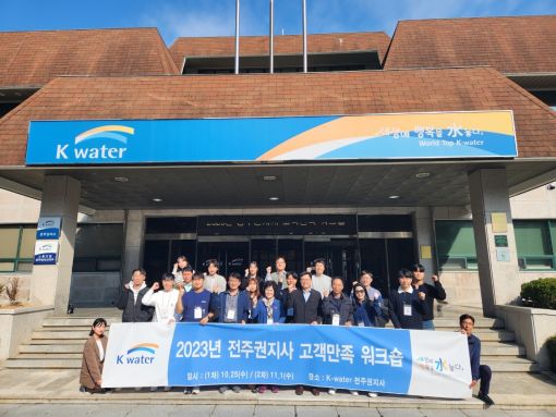 K-water 전주권지사, 5개 시·군 대상 고객만족 워크숍 개최