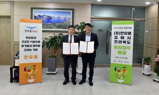 김제시, 관내 대표 식품기업 한우물과 신규투자 협약체결