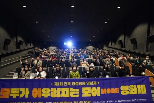 전북여성가족재단, 제1회 전북 양성평등 영화제 성공적 마무리