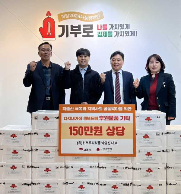 (유)신포우리식품, 김제시 다자녀가정에 행복드림 후원물품 전달
