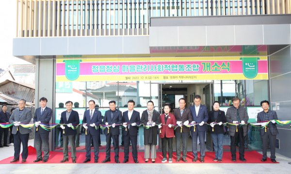 정읍시, 정심 마을관리사회적협동조합 개소