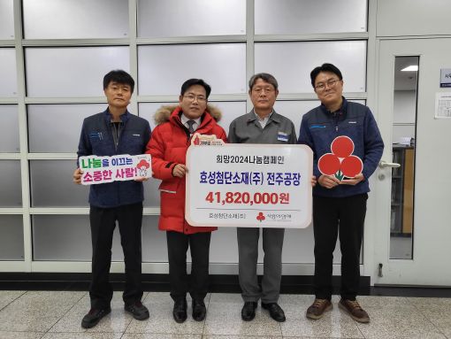 효성첨단소재(주)전주공장, 전북사랑의열매에 4천만원 기부