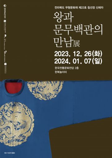 한국전통문화전당 한복창작소, 왕과 문무백관의 만남展 특별전