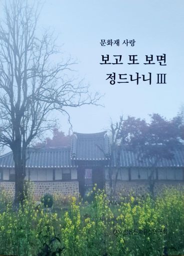 (사)정읍문화유산연구회, 문화재 사랑, 보고 또 보면 정드나니 Ⅲ 펴내