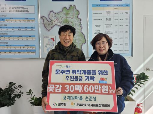 완주군 운주면 손준성 씨, 홀몸노인 위해 곶감 기부