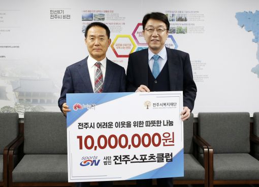 (사)전주스포츠클럽, 취약계층을 위해 1천만원 성금 기탁