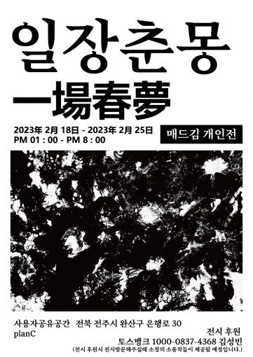 Mad Kim 개인전 일장춘몽… 일방향적 전시를 벗어나 다양한 콘텐츠로 소통