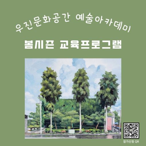 우진문화재단, 2024 우진문화공간 예술아카데미 봄시즌 교육프로그램 개설
