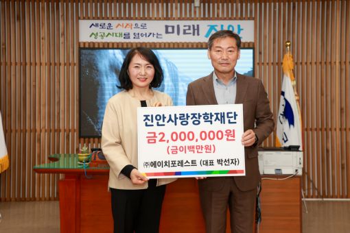 ㈜에이치포레스트, 진안사랑장학재단에 200만원 기탁