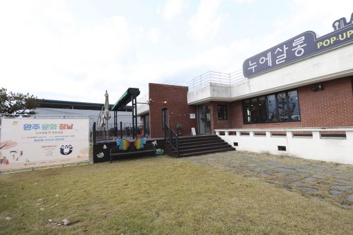 완주 곳곳 동네 문화장소 만들어요