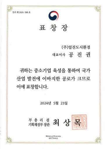 익산 ㈜일진도시환경 공진권 대표 기획재정부장관 표창 수상