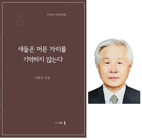 이화인 시집 새들은 머문 자리를 기억하지 않는다…사계의 순환, 삶과 죽음의 반복