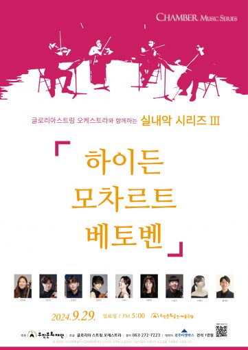 우진문화재단, 글로리아스트링오케스트라와 실내악 시리즈 개최