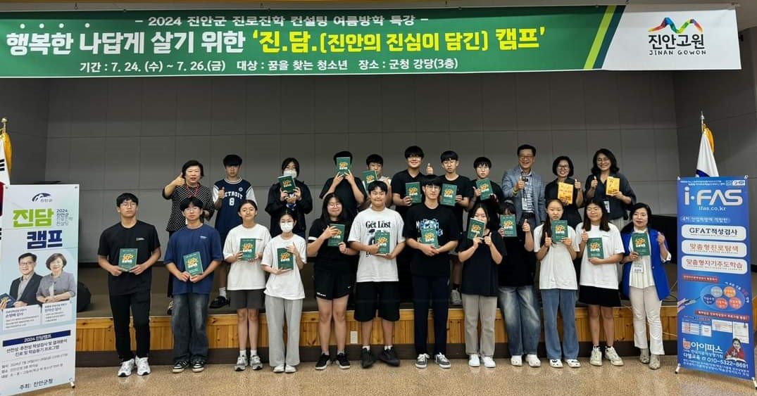 진안군 여름방학 진로진학컨설팅 진·담(진안의 진심이 담긴)캠프 성료