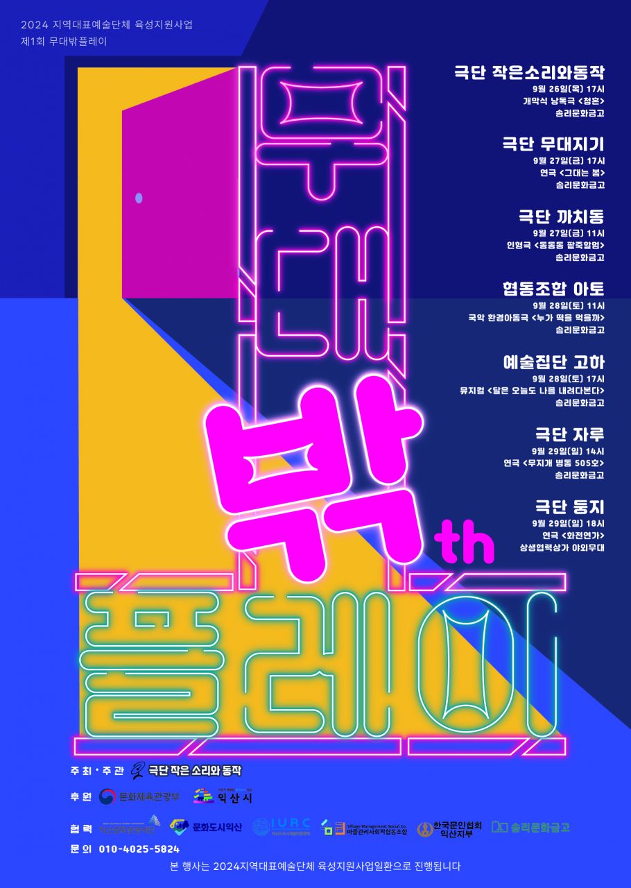 극단 작은소동, 전북 6개 공연단체 초청 축제 무대밖플레이 연다