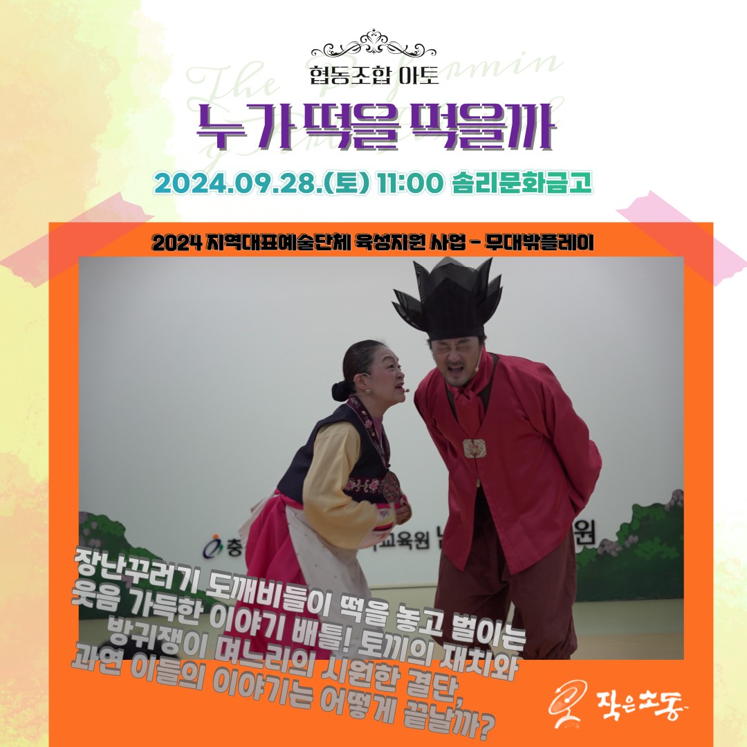 극단 작은소동, 전북 6개 공연단체 초청 축제 무대밖플레이 연다