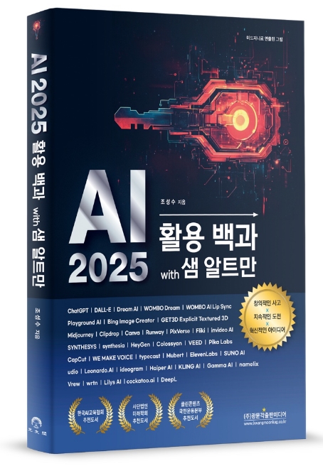 부안 출신 조성수 대표 AI 2025 활용 백과 with 샘 알트만 출간