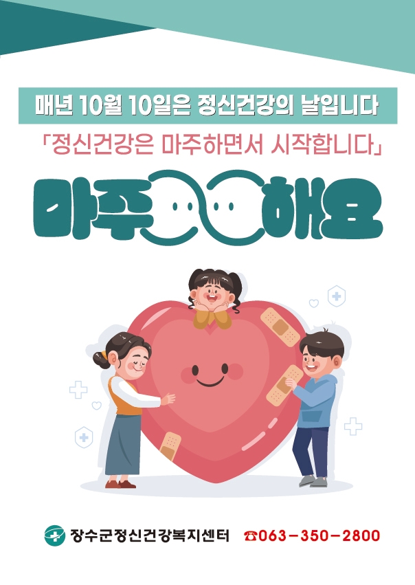 장수군, 정신건강의 날 주간 인식개선 캠페인 추진
