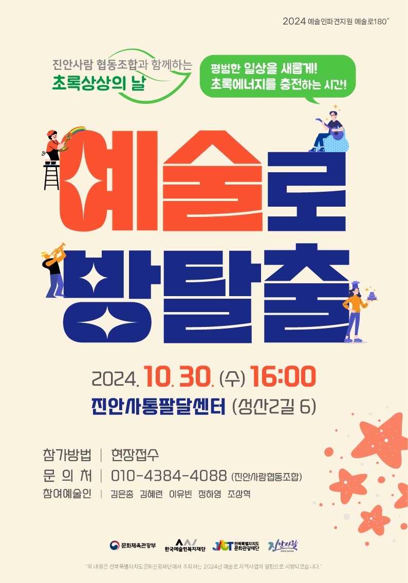 진안사람 협동조합과 함께하는 예술로 방탈출…30일 진안 사통팔달센터에서 개최