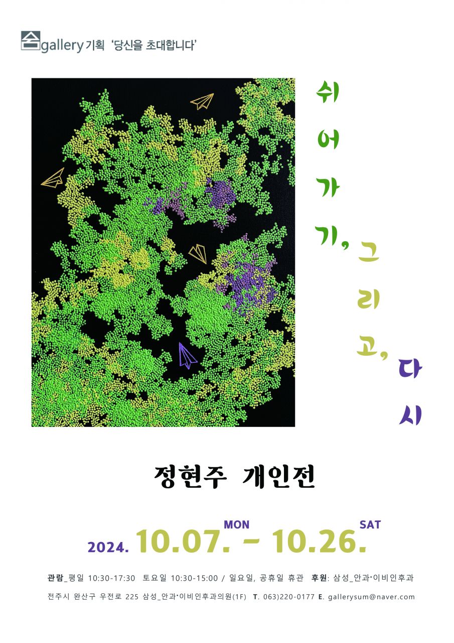 정현주 개인전 쉬어가기, 그리고, 다시…23일까지 갤러리 숨에서 관람