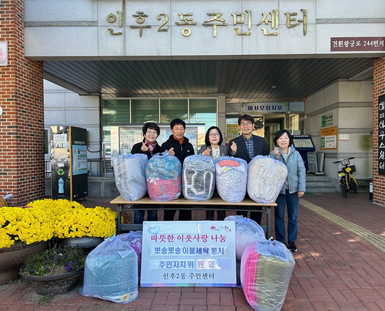 전주 인후2동 주민자치위원회, 홀로 어르신 위해 이불 세탁 봉사