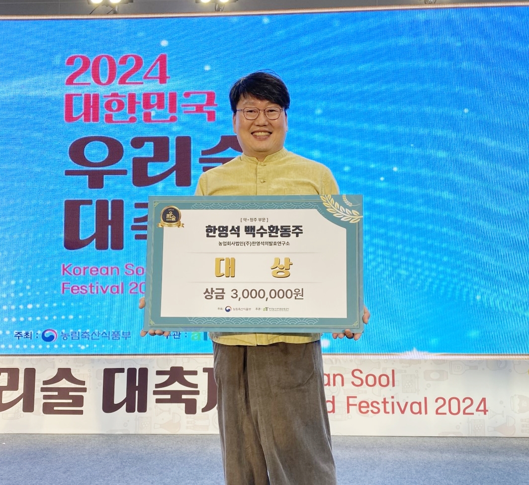 정읍 한영석의발효연구소 백수환동주 올해 최고의 약·청주로 선정