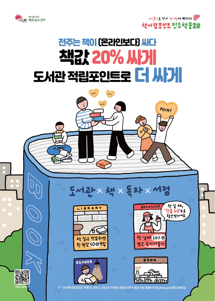 전주시, 책쿵20 참여서점 51곳으로 확대