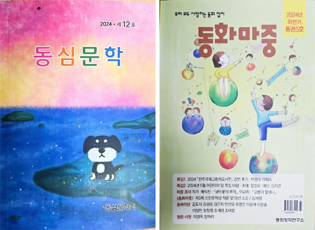 동심밭을 일구는 문학잡지…동심문학(제12호), 동화마중(통권5호) 발간
