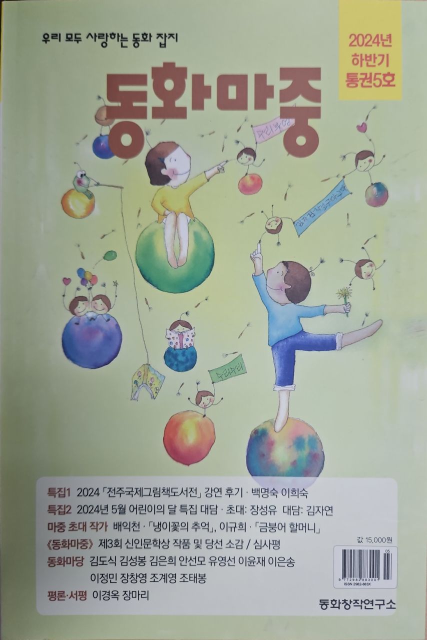 동심밭을 일구는 문학잡지…동심문학(제12호), 동화마중(통권5호) 발간