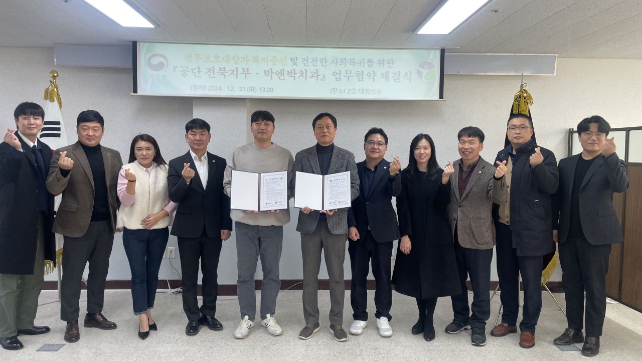한국법무보호공단 전북지부, 박앤박치과와 업무 협약