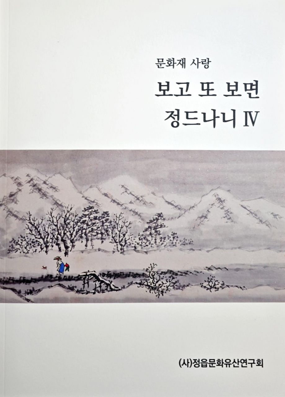 (사)정읍문화유산연구회, 문화재 사랑, 보고 또 보면 정드나니 Ⅳ 발간