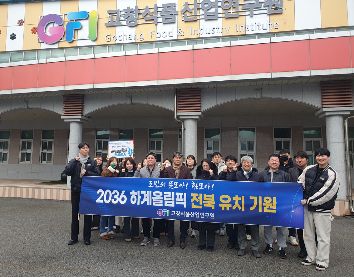 고창식품산업연구원, 2036 하계올림픽 전북 유치 기원 GBCH 챌린지 동참