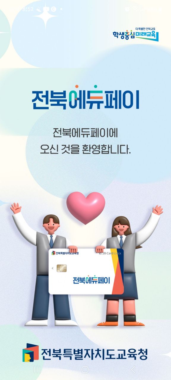 2025년 전북 에듀페이 신청하세요...17만여 명에 340억 지원
