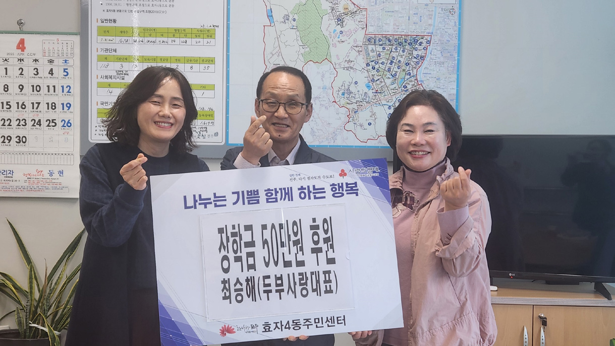전주시 효자4동 두부사랑 최승해 대표, 이웃사랑 장학금 전달