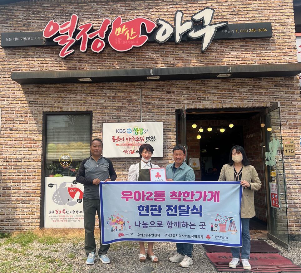 전북 전주시 덕진구 우아2동 열정아구에 착한가게 현판 전달