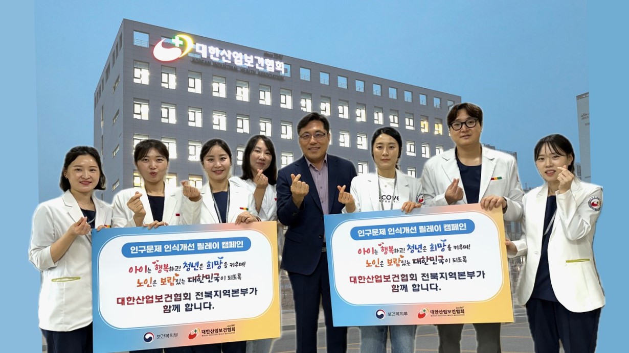대한산업보건협회 전북지역본부, 인구문제 인식개선 릴레이 캠페인 동참