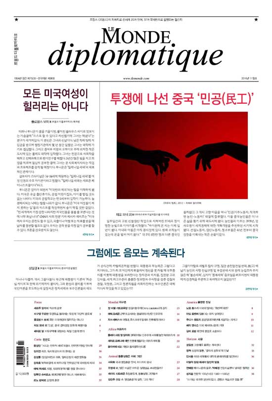 르몽드 디플로마티크 11월호 목차