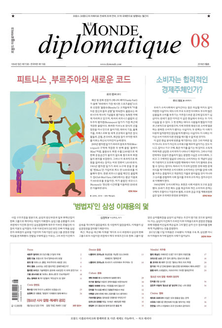 르몽드 디플로마티크 8월호 목차