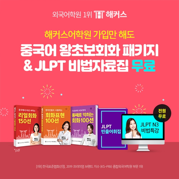 해커스어학원, 회원가입 이벤트 진행…JLPT 빈출 자료와 중국어 기초회화 패키지 무료 제공