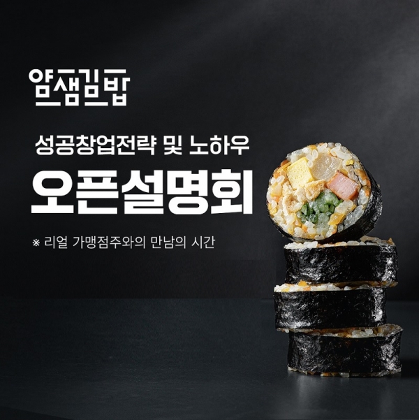 얌샘김밥, 2월 창업설명회 참가자 한정 혜택 제공