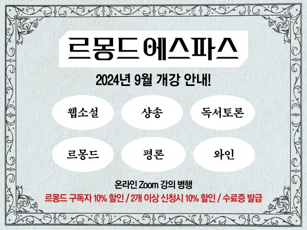 르몽드 에스파스가 9월에 개강합니다!