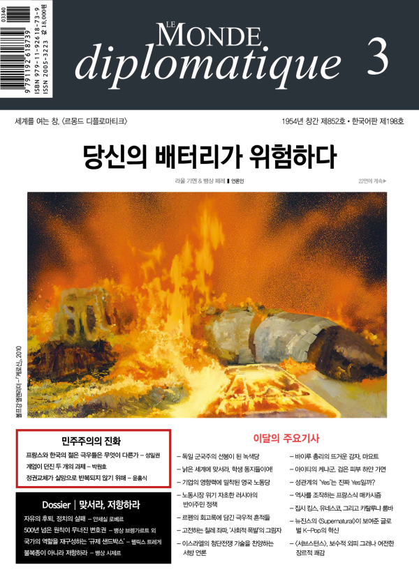 [198호] <르몽드 디플로마티크> 3월호 당신의 배터리가 위험하다