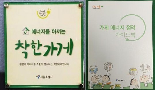 에너지 아끼는 착한가게 전기요금 줄여요