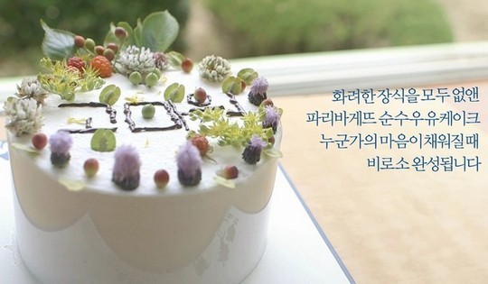 파리바게트, 진솔한 우유케익 이야기 유튜브 120만 조회