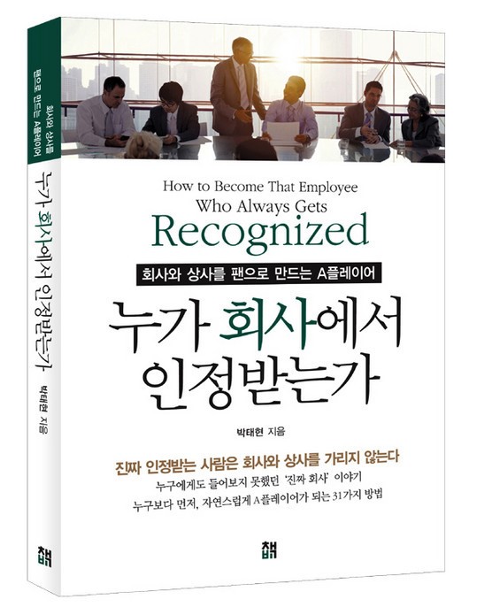 누가 회사에서 인정을 받는가