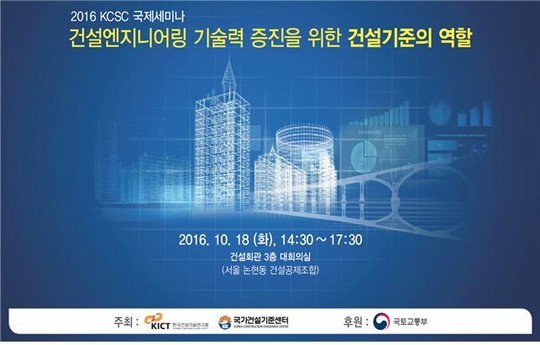 건설엔지니어링 기술력 증진과 건설기준 국제화 방향 모색