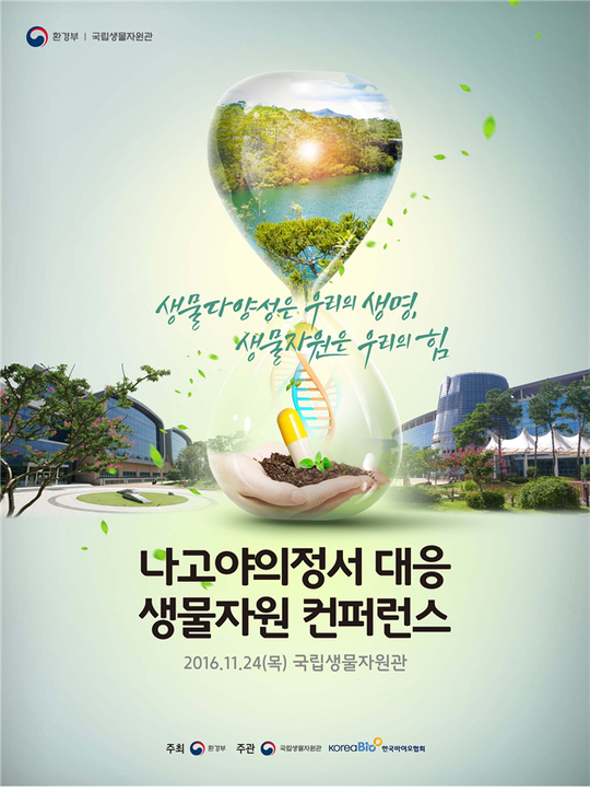 나고야의정서 바이오업계 대응 방향 논의