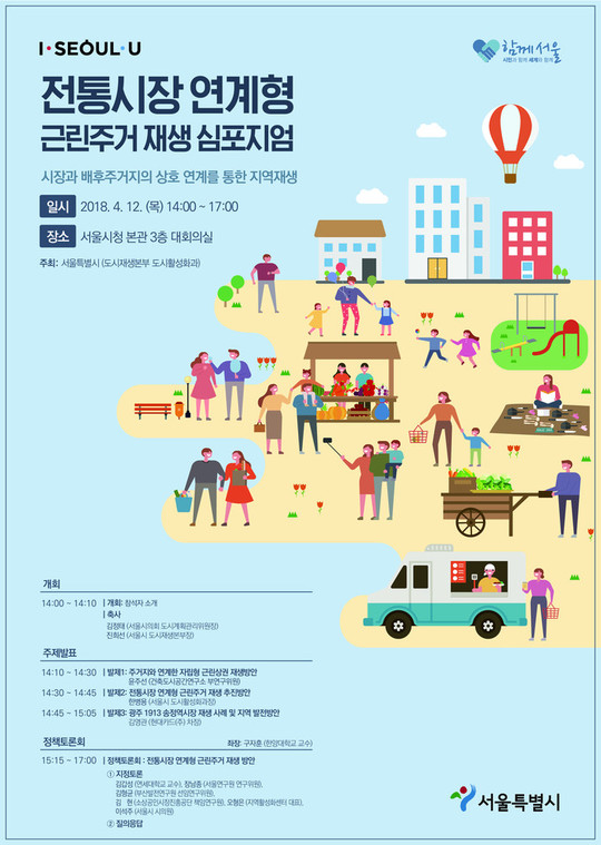 서울시, ‘전통시장 연계형 근린주거재생 심포지엄 개최 ··· 지역재생 방안 모색